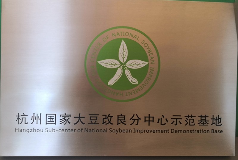 杭州国家大豆改良分中心示范基地