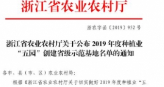 浙江省农业农村厅关于公布2019年度种植业“五园”创建省级示范基地名单的通知