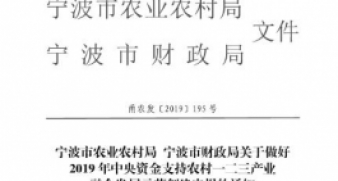 关于做好2019年中央资金支持农村一二三产业融合发展示范创建申报的通知_4297