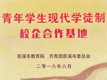 青年学生现代学徒制校企合作基地