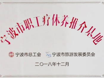 宁波市职工疗休养推介基地