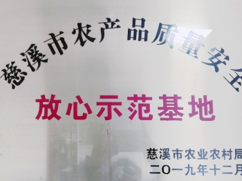 慈溪市农产品质量安全放心示范基地