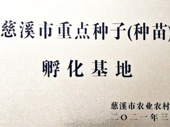慈溪市重点种子(种苗)孵化基地