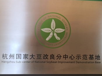 杭州国家大豆改良分中心示范基地