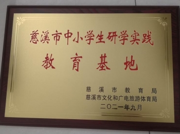 慈溪市中小学生研学实践教育基地