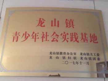 龙山镇青少年社会实践基地