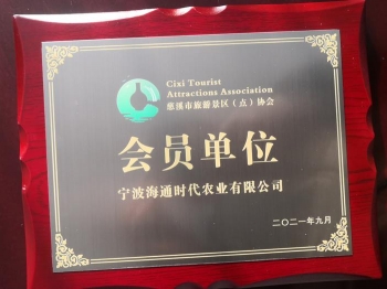慈溪市旅游景区(点)协会 会员单位
