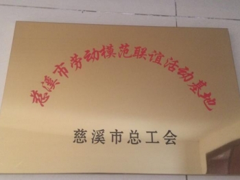 慈溪市劳动模范联谊活动基地