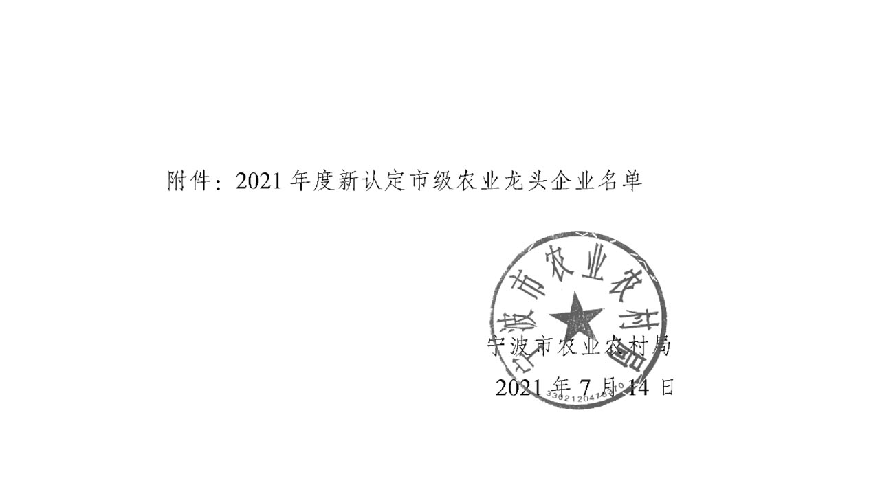 关于公布2021年度新认定市级农业龙头企业名单的通知(图1)