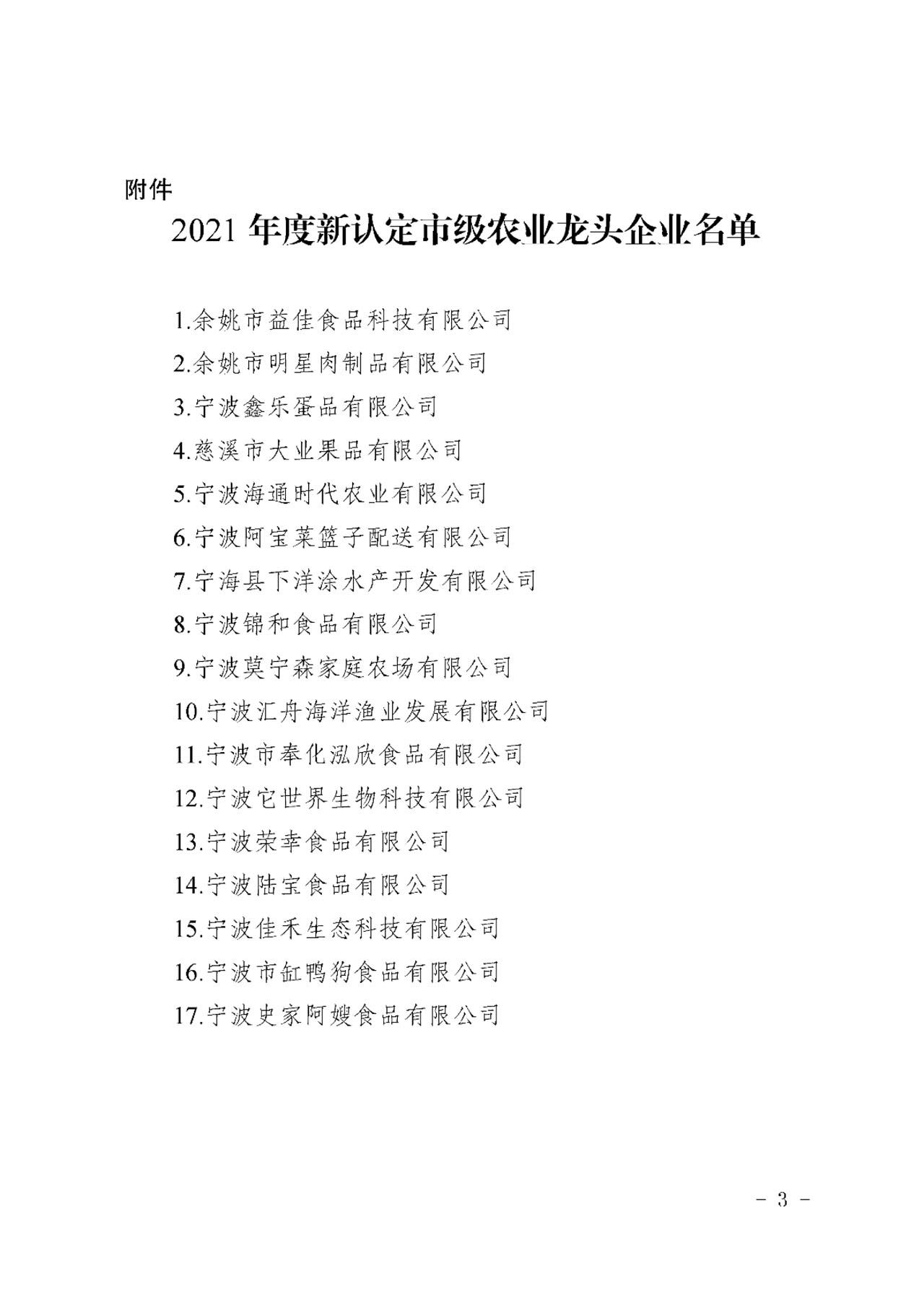 关于公布2021年度新认定市级农业龙头企业名单的通知(图2)