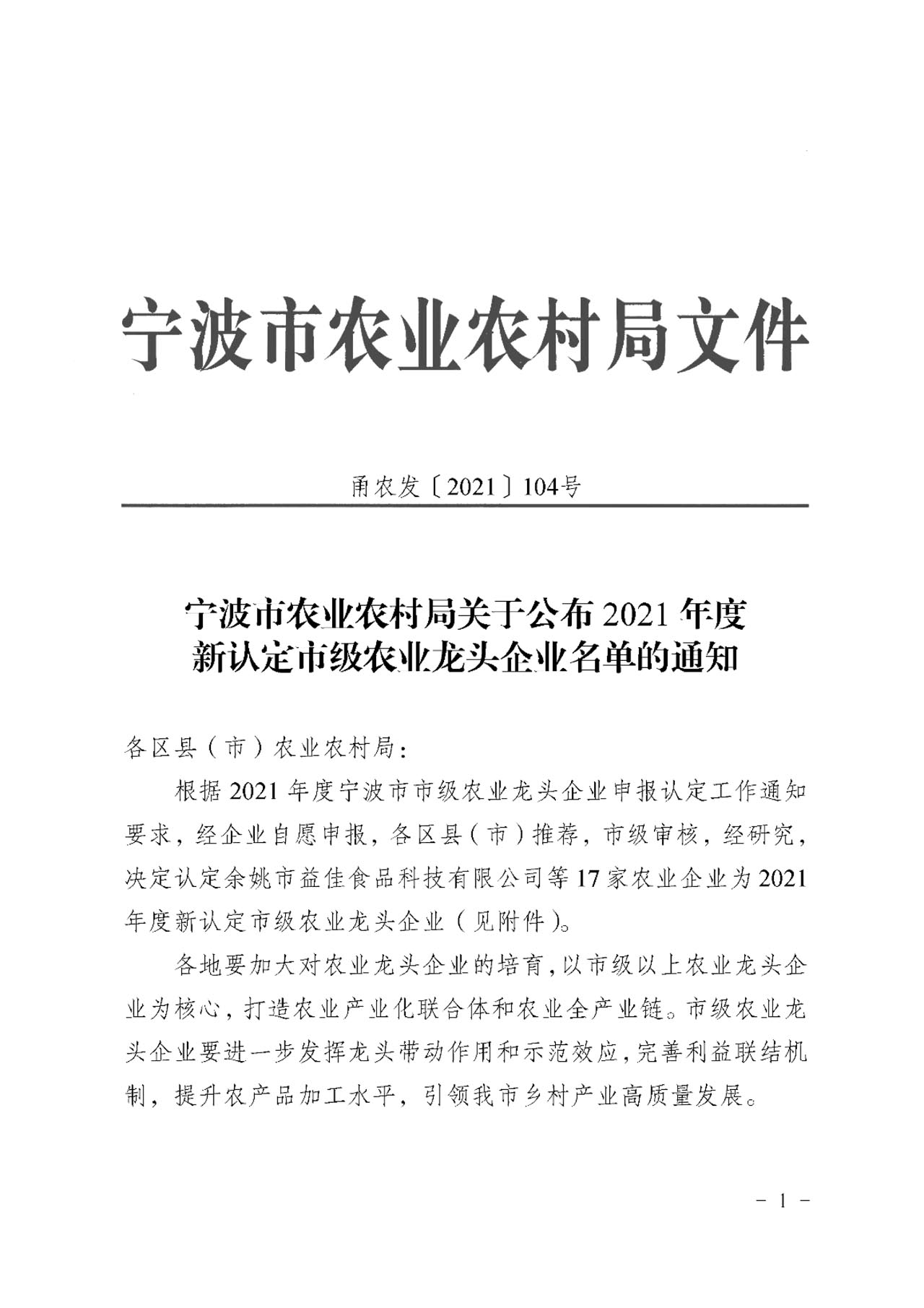 关于公布2021年度新认定市级农业龙头企业名单的通知(图3)