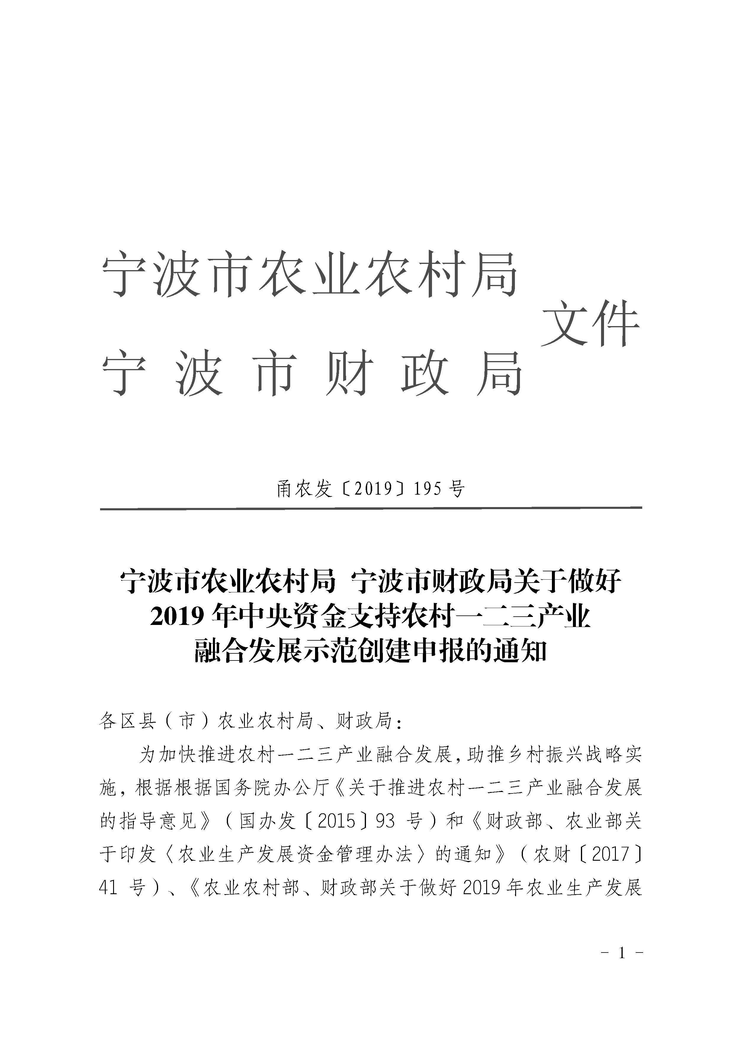 关于做好2019年中央资金支持农村一二三产业融合发展示范创建申报的通知_4297(图1)