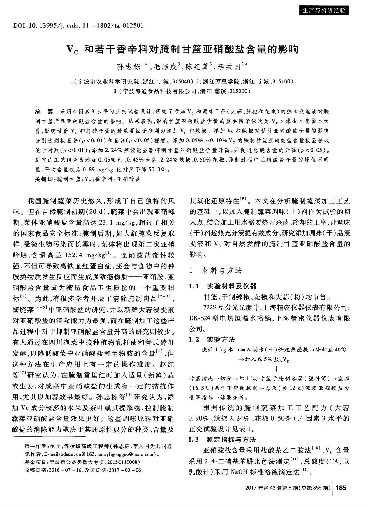 V_C和若干香辛料对腌制甘篮亚硝酸盐含量的影响(图1)