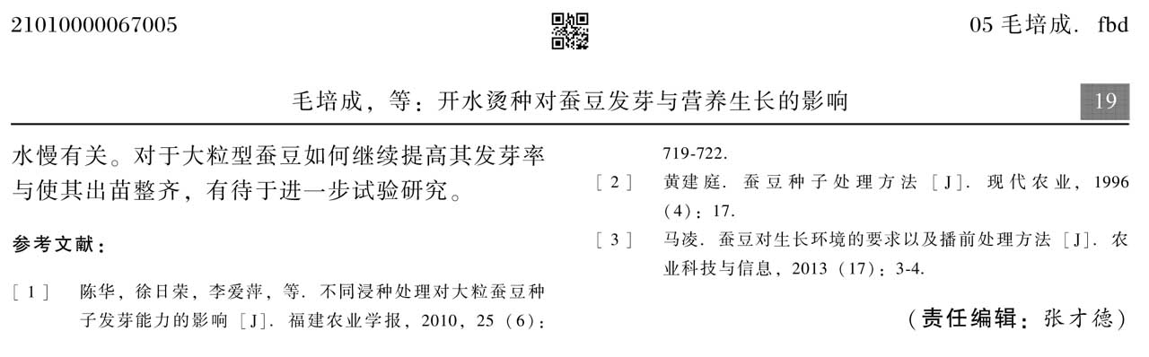 开水烫种对蚕豆发芽与营养生长的影响(图1)